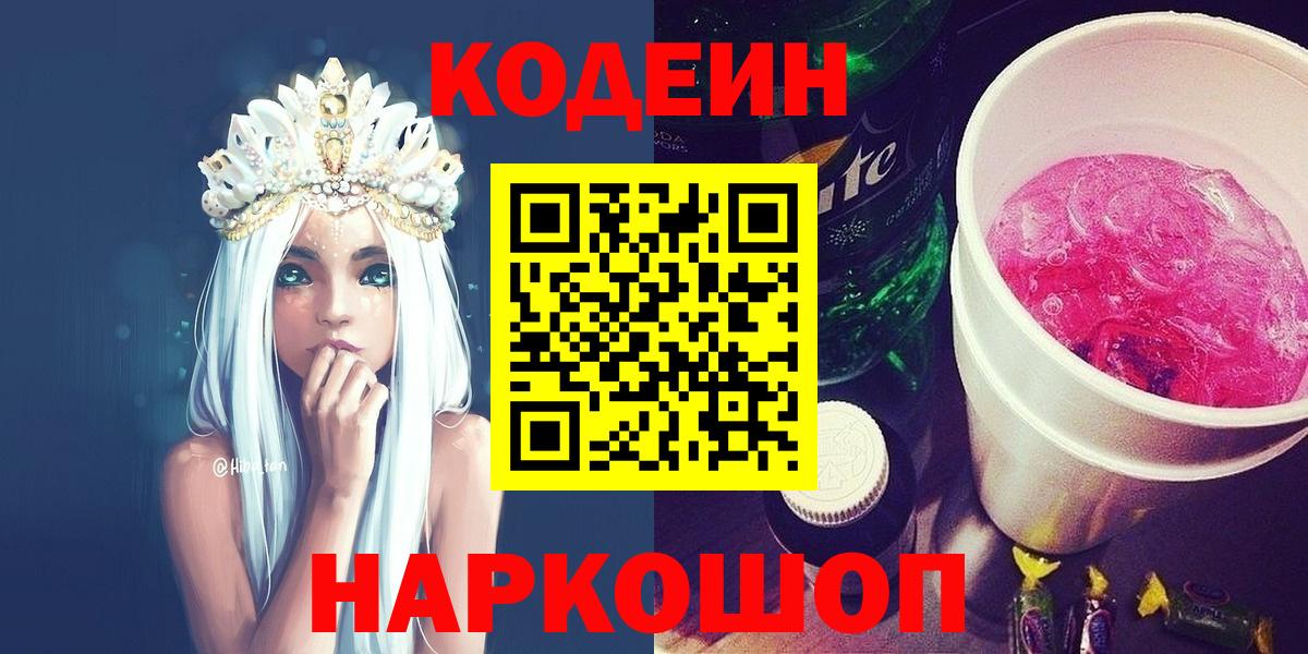 Кодеиновый сироп Lean Purple Drank  Вход с VPN  Codein напиток Lean (лин)  Махачкала 
